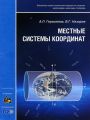 книга "местные системы координат", герасимов а.п., назаров в.г.