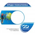 КРЕДО ГЕОКОЛОНКА 2.6