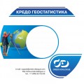 КРЕДО ГЕОСТАТИСТИКА 2.6