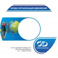 КРЕДО ОРГАНИЗАЦИЯ ДВИЖЕНИЯ 2.6