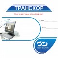 КРЕДО ТРАНСКОР 3.1