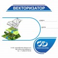 КРЕДО ВЕКТОРИЗАТОР 2.0